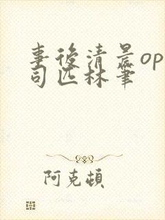 事后清晨op阿司匹林笔封面