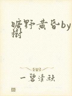 旷野黄昏by词树