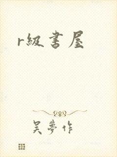 r级书屋