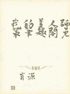 我的美人师父陈策笔趣阁免费阅读