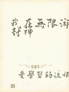 我在无限游戏里封神