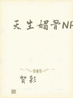 天生媚骨NPC