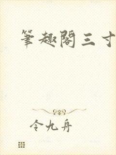 笔趣阁三寸人间