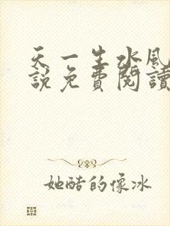 天一生水风流小说免费阅读