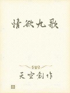 情欲九歌