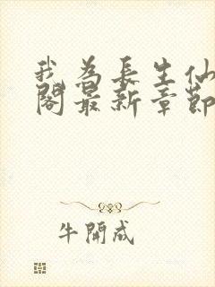 我为长生仙笔趣阁最新章节无弹窗