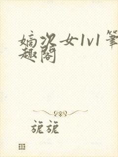 嫡次女1v1笔趣阁