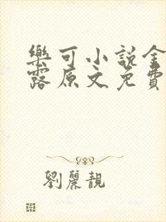 乐可小说金银花露原文免费