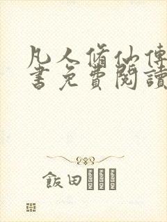 凡人修仙传电子书免费阅读全文封面