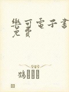 乐可电子书全文免费