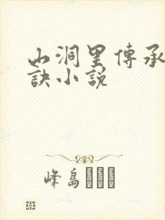 山洞里传承合欢诀小说