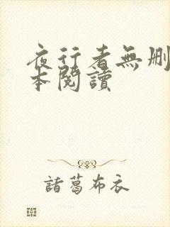 夜行者无删减全本阅读