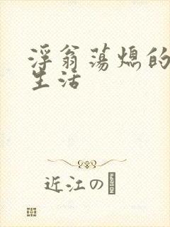 浮翁荡熄的幸福生活