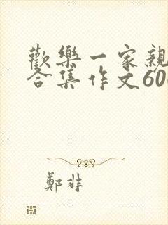 欢乐一家亲短篇合集作文600字封面