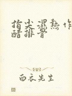 指尖湿热作者糖醋排骨封面