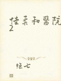 佳柔和医院长第2封面