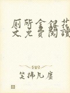 厕所金银花露全文免费阅读封面