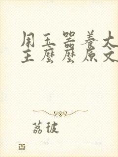 用玉器养大的公主么么原文