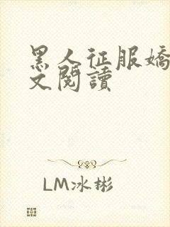 黑人征服娇妻全文阅读