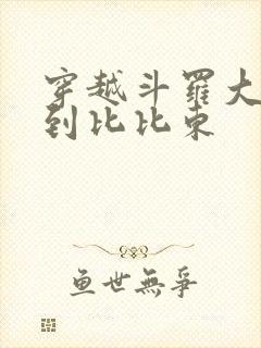 穿越斗罗大陆推到比比东