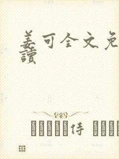 姜可全文免费阅读