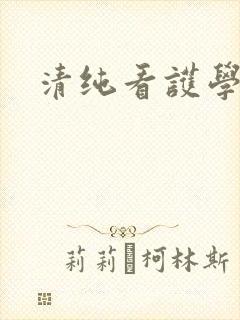 清纯看护学院封面