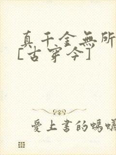 真千金无所畏惧[古穿今]