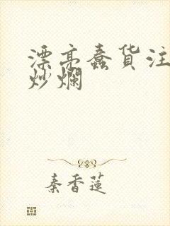 漂亮蠢货注定被炒烂