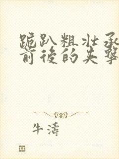 跪趴粗壮承受着前后的夹击