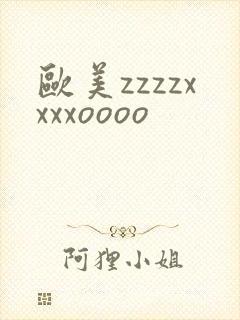 欧美zzzzxxxxoooo