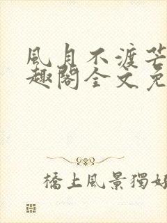 风月不渡芒厘笔趣阁全文免费阅读