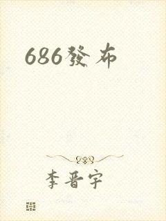686发布