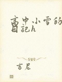 高中小雪的性欢日记h