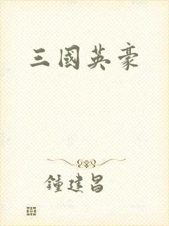 三国英豪