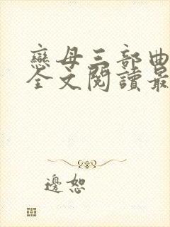 恋母三部曲小说全文阅读最新章节