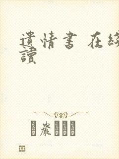 遗情书 在线阅读