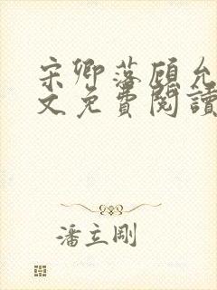 宋卿落顾允廷全文免费阅读