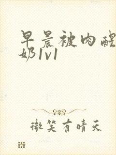 早晨被肉醒h吃奶1v1