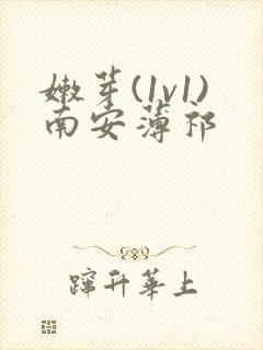 嫩芽(1v1)南安薄祁