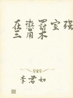 在惩罚室强迫坐三角木封面