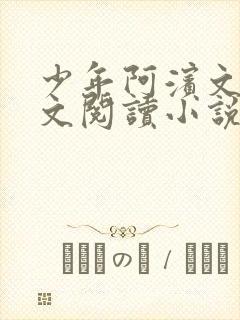 少年阿滨文全全文阅读小说