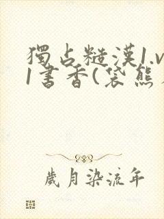 独占糙汉1.v1书香(袋熊布丁)