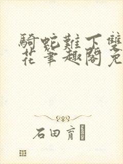 骑蛇难下双金银花笔趣阁免费封面