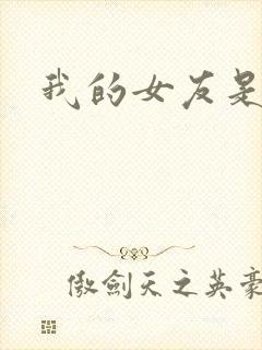 我的女友是狐仙