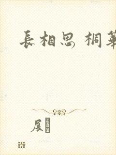 长相思 桐华