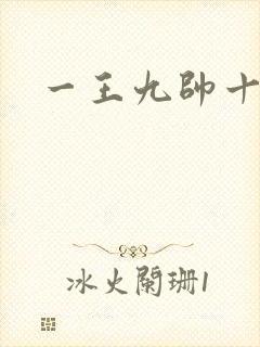 一王九帅十二宫