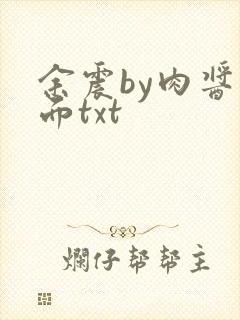 余震by肉酱意面txt