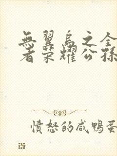 无翼乌之全彩王者荣耀公孙离