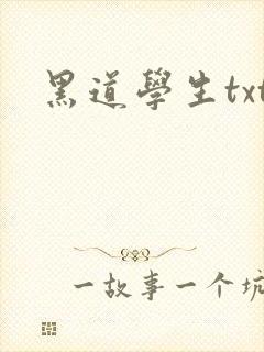 黑道学生txt