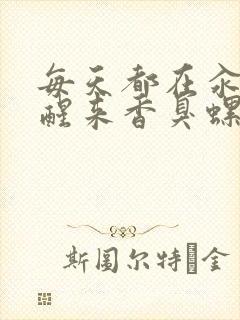 每天都在汆肉中醒来香臭螺蛳粉